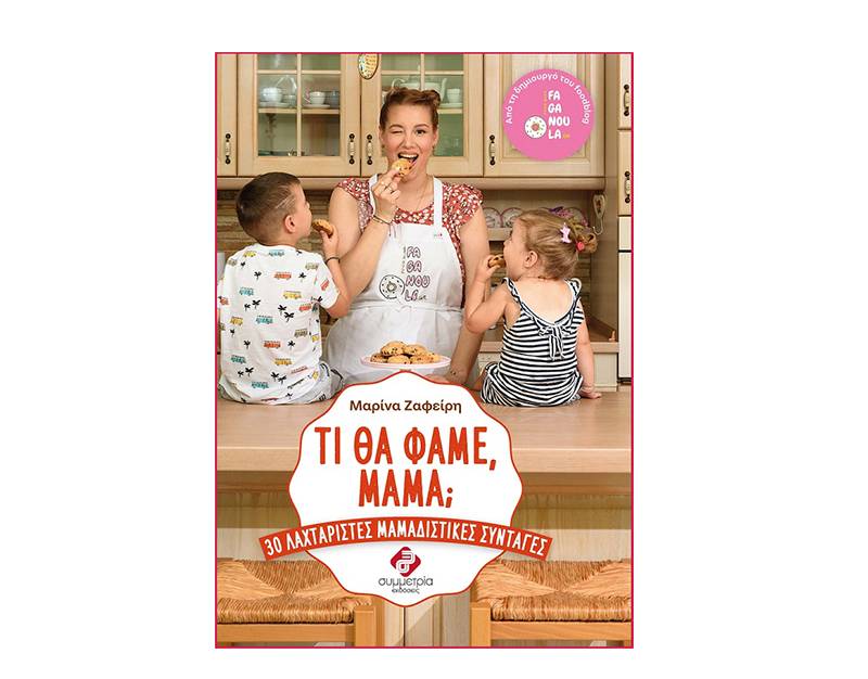 Mαρίνα Ζαφείρη: "Τί θα φάμε μαμά;"
