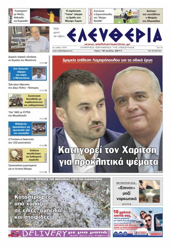"Ελευθερία" - Τρίτη 18 Ioυλίου 2017
