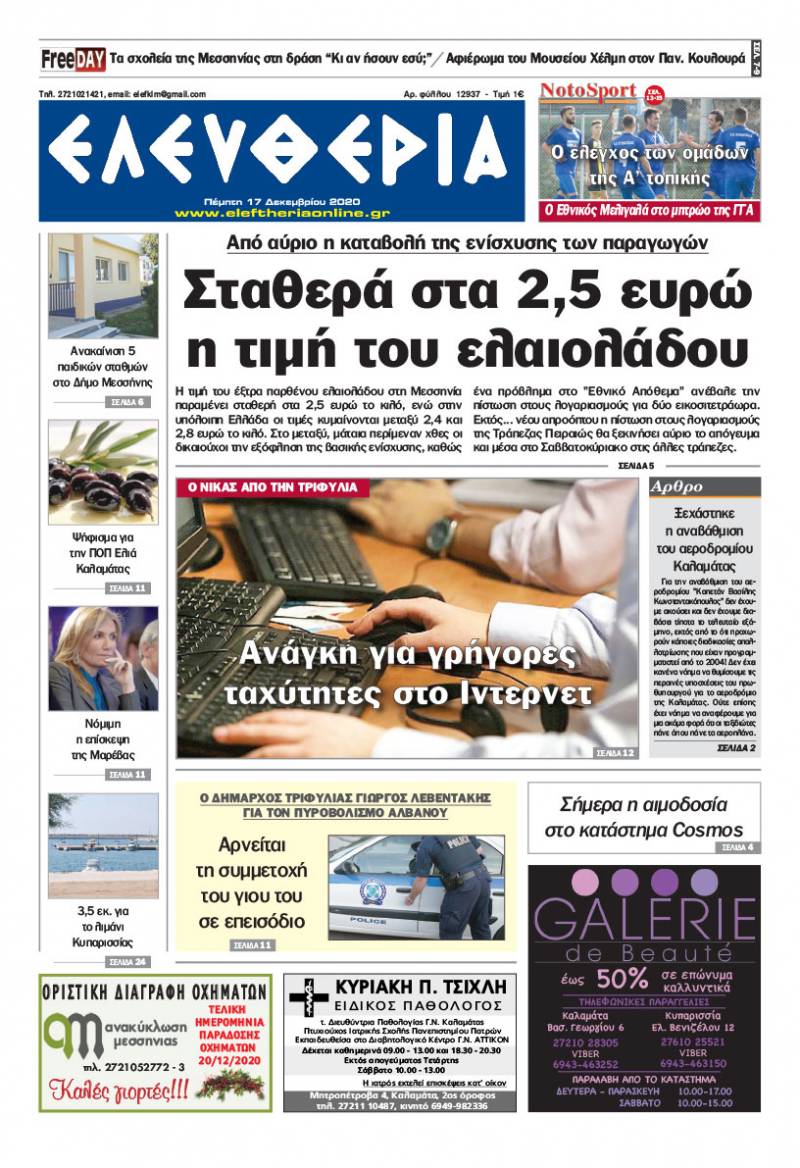 "Ελευθερία" - Πέμπτη 17 Δεκεμβρίου 2020