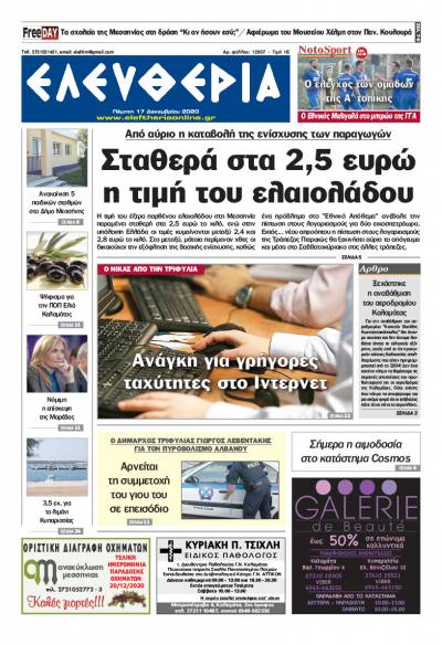 "Ελευθερία" - Πέμπτη 17 Δεκεμβρίου 2020