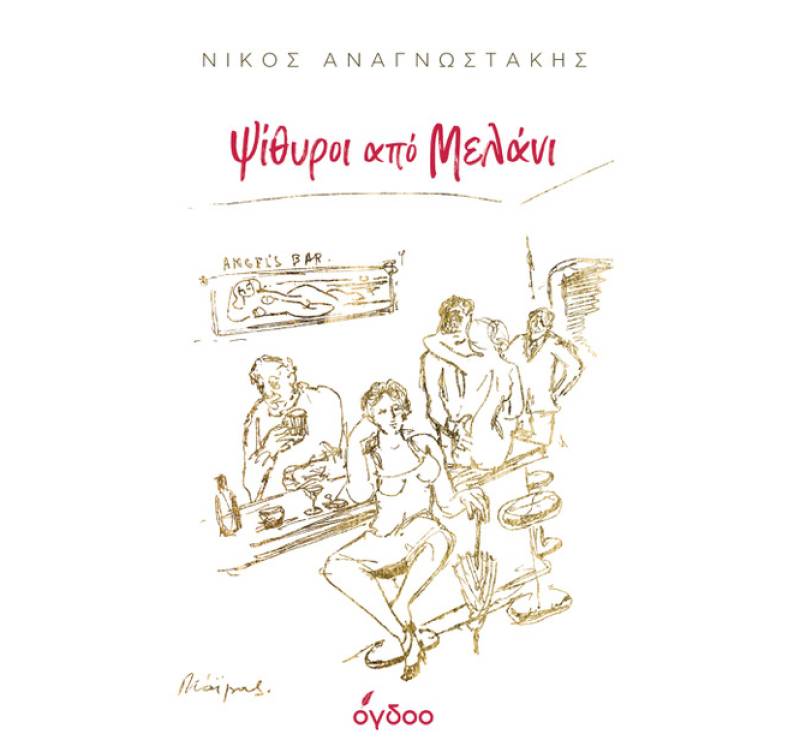 "Ψίθυροι από Μελάνι" του Νίκου Αναγνωστάκη