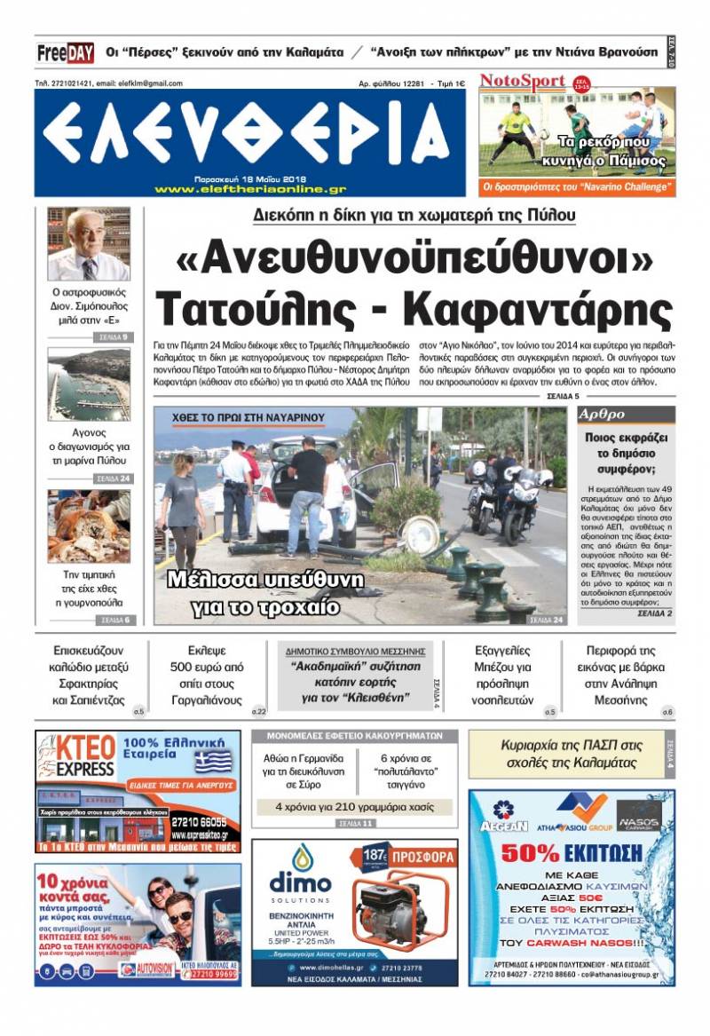 "Ελευθερία" - Παρασκευή 18 Μαΐου 2018