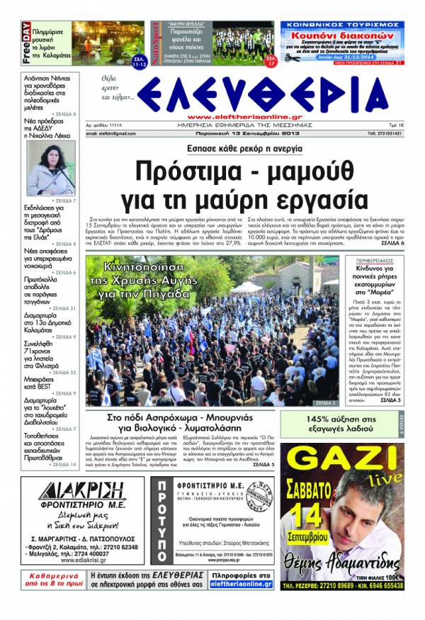 Ελευθερία Παρασκευή 13 Σεπτεμβρίου 2013