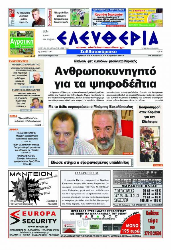 Ελευθερία Σαββατοκύριακο 26-27 Απριλίου 2014
