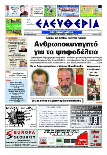 Ελευθερία Σαββατοκύριακο 26-27 Απριλίου 2014