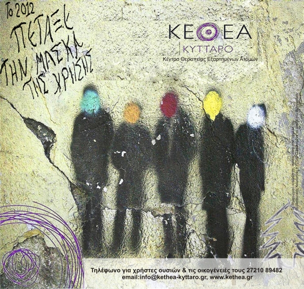 ΚΕΘΕΑ Κύτταρο: «Το 2012 πέταξε την μάσκα της χρήσης»