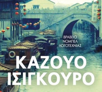 Καζούο Ισιγκούρο: Όταν ήμαστε ορφανοί Ι Εκδόσεις Ψυχογιός