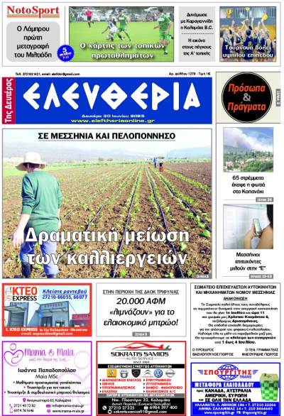 "Ελευθερία της Δευτέρας" - 30 Ιουνίου 2025