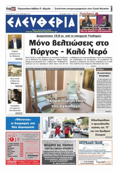 "Ελευθερία" - Πέμπτη 10 Ιανουαρίου 2019