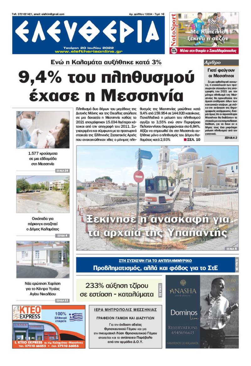 "Ελευθερία" - Τετάρτη 20 Ιουλίου 2022