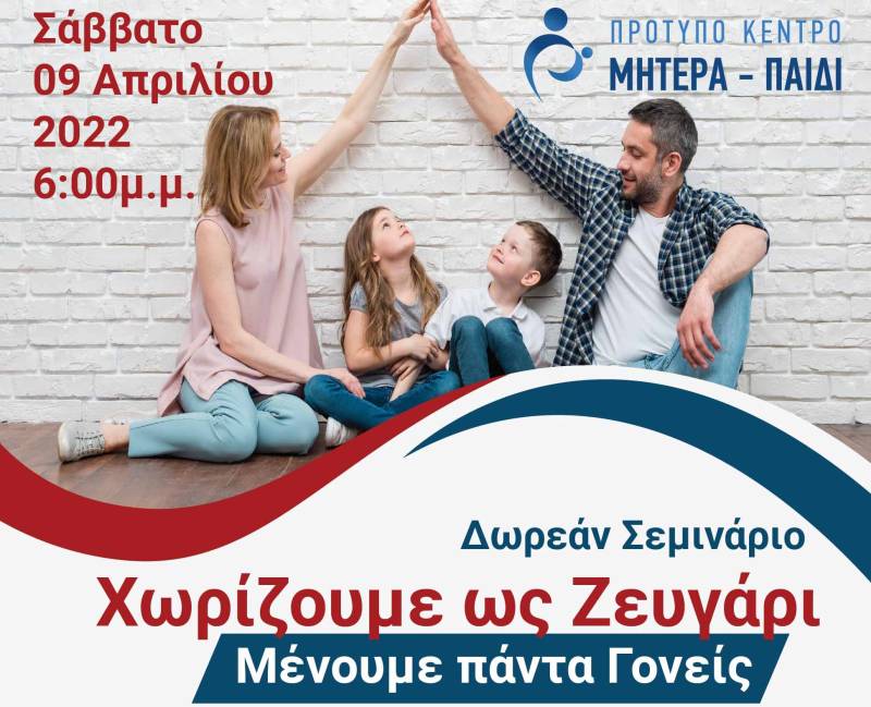 "Χωρίζουμε ως Ζευγάρι, Μένουμε Πάντα Γονείς" από το Πρότυπο Κέντρο Μητέρα - Παιδί