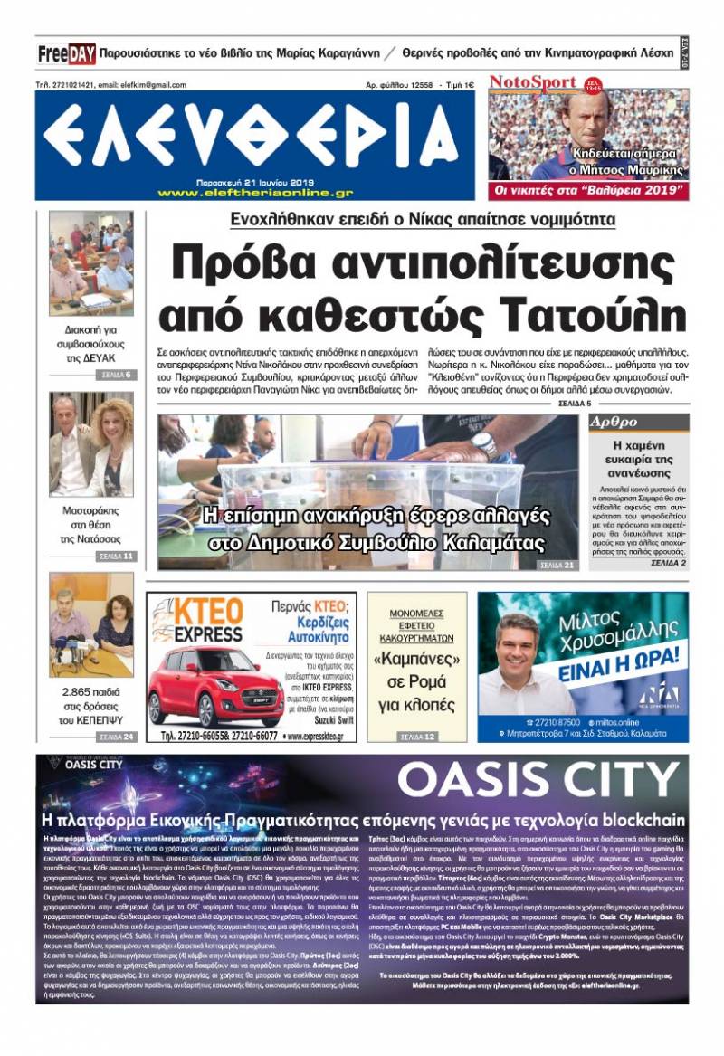 "Ελευθερία" - Παρασκευή 21 Ιουνίου 2019