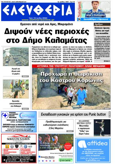 "Ελευθερία" - Τρίτη 16 Ιουλίου 2024