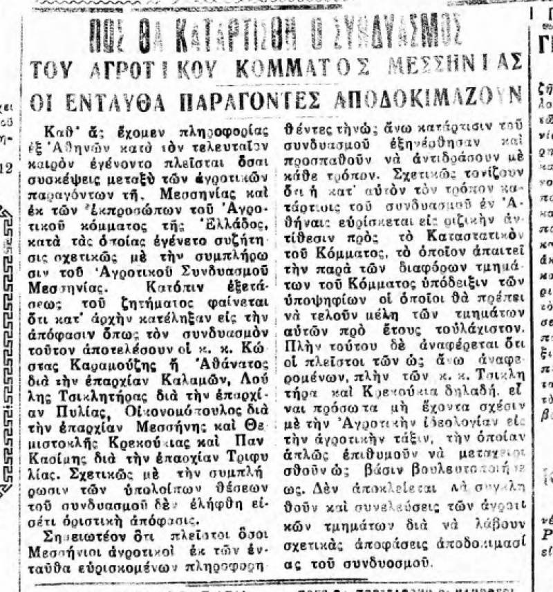 Θάρρος" 2/6/1932: Η αναταραχή για τη συγκρότηση ψηφοδελτίου του Αγροτικού Κόμματος άρχισε από ενωρίς