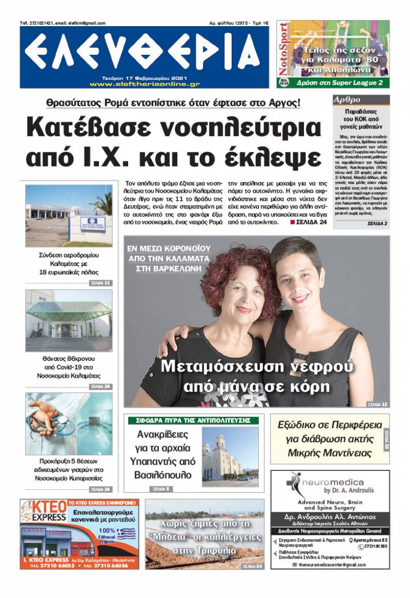 "Ελευθερία" - Τετάρτη 17 Φεβρουαρίου 2021