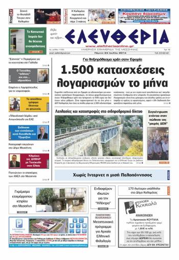 Ελευθερία Πέμπτη 24 Ioυλίου 2014