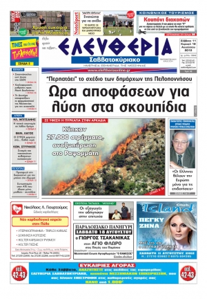 "Ελευθερία του Σαββατοκύριακου" 11-12 Αυγούστου 2012