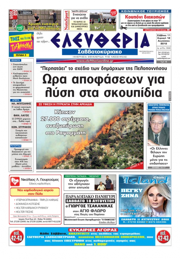 "Ελευθερία του Σαββατοκύριακου" 11-12 Αυγούστου 2012