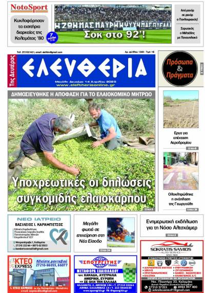 "Ελευθερία της Δευτέρας" - 14 Απριλίου 2025