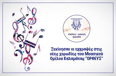 Ξεκίνησαν εγγραφές στον “Ορφέα”