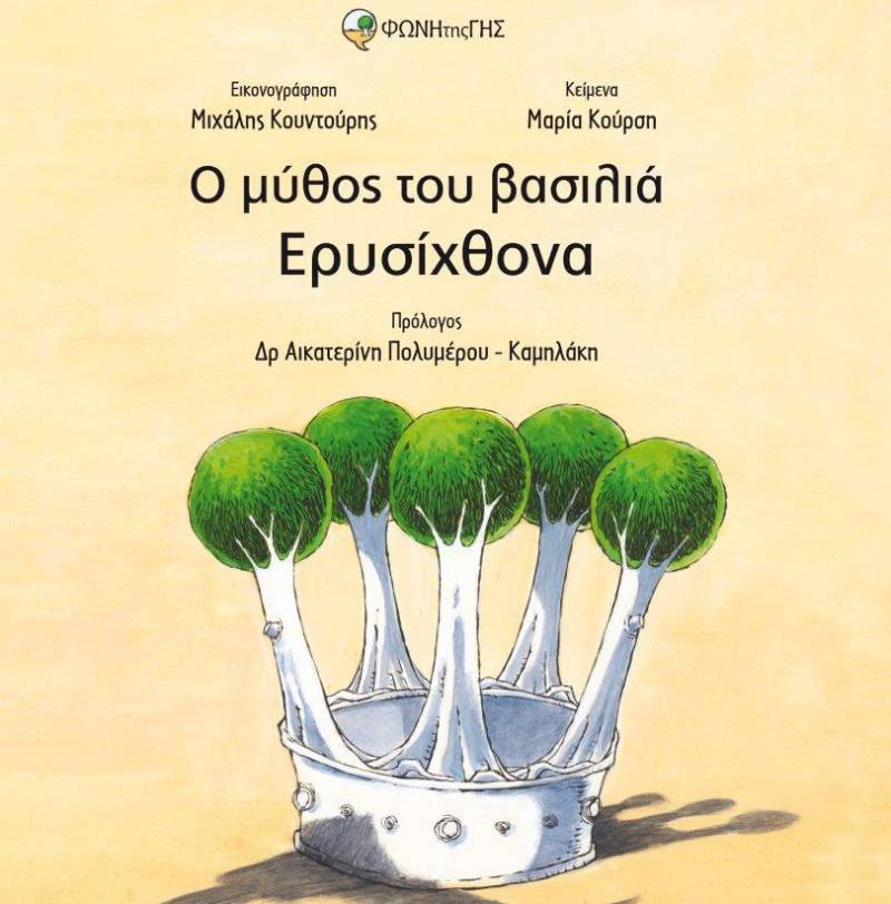 Μαρία Κούρση: «Ο μύθος του βασιλιά Ερυσίχθονα»