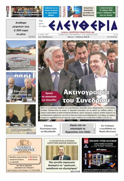 "Ελευθερία" Πέμπτη 1 Μαρτίου 2018