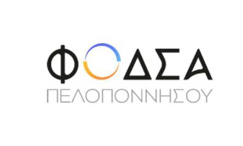 Πρακτική άσκηση για φοιτητές στον ΦοΔΣΑ Πελοποννήσου