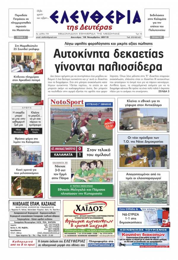 Ελευθερία Δευτέρα 18 Νοεμβρίου 2013