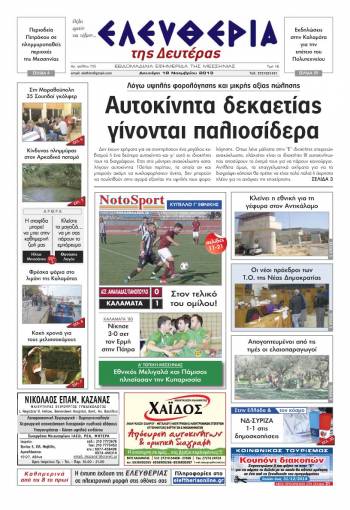 Ελευθερία Δευτέρα 18 Νοεμβρίου 2013