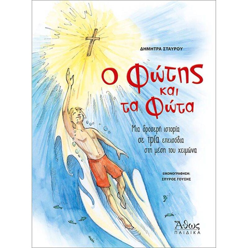 "Ο Φώτης και τα Φώτα" της Δήμητρας Σταύρου