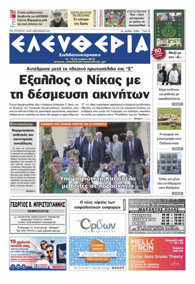 "Ελευθερία Σαββατοκύριακο" 15-16 Σεπτεμβρίου 2018