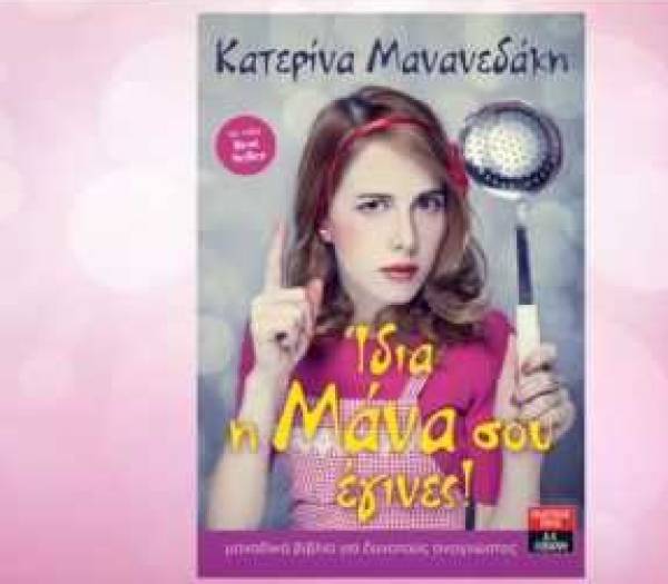 "Ιδια η μάνα σου έγινες" της Κατερίνας Μανανεδάκη