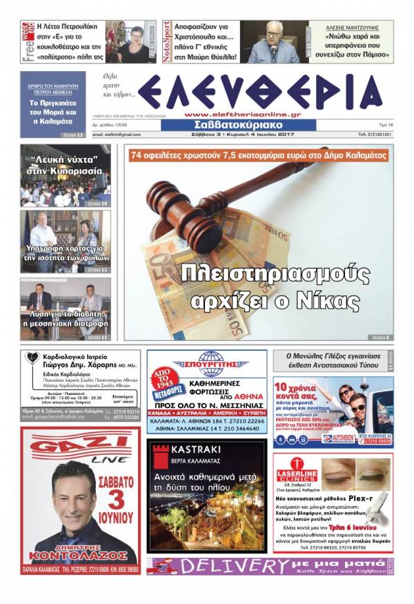 "Ελευθερία Σαββατοκύριακο" 3-4 Ιουνίου 2017