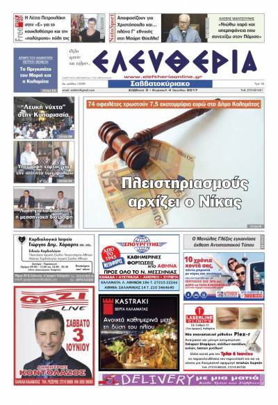 "Ελευθερία Σαββατοκύριακο" 3-4 Ιουνίου 2017