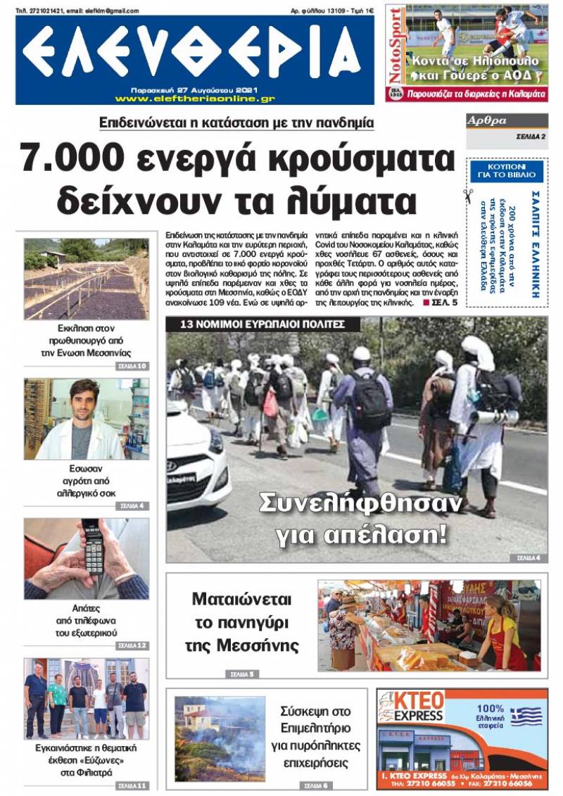 "Ελευθερία" - Παρασκευή 27 Aυγούστου 2021