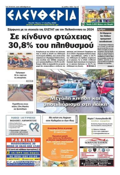 "Ελευθερία" - Μεγάλη Πέμπτη 17 Απριλίου 2025