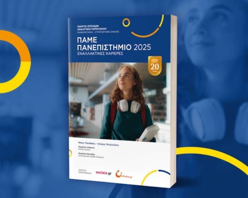 "Πάμε Πανεπιστήμιο 2025": Ανοικτή συζήτηση για τις πανεπιστημιακές επιλογές