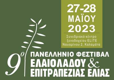 Το Σαββατοκύριακο το 9ο Φεστιβάλ Ελαιόλαδου και Επιτραπέζιας Ελιάς Καλαμάτας - Το πρόγραμμα