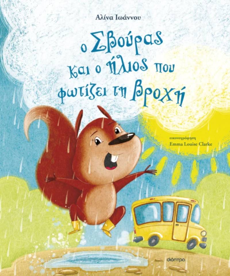 "Ο Σβούρας και ο ήλιος που φωτίζει τη βροχή" της Αλίνας Ιωάννου