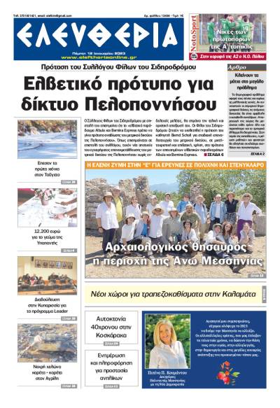 "Ελευθερία" - Πέμπτη 12 Ιανουαρίου 2023