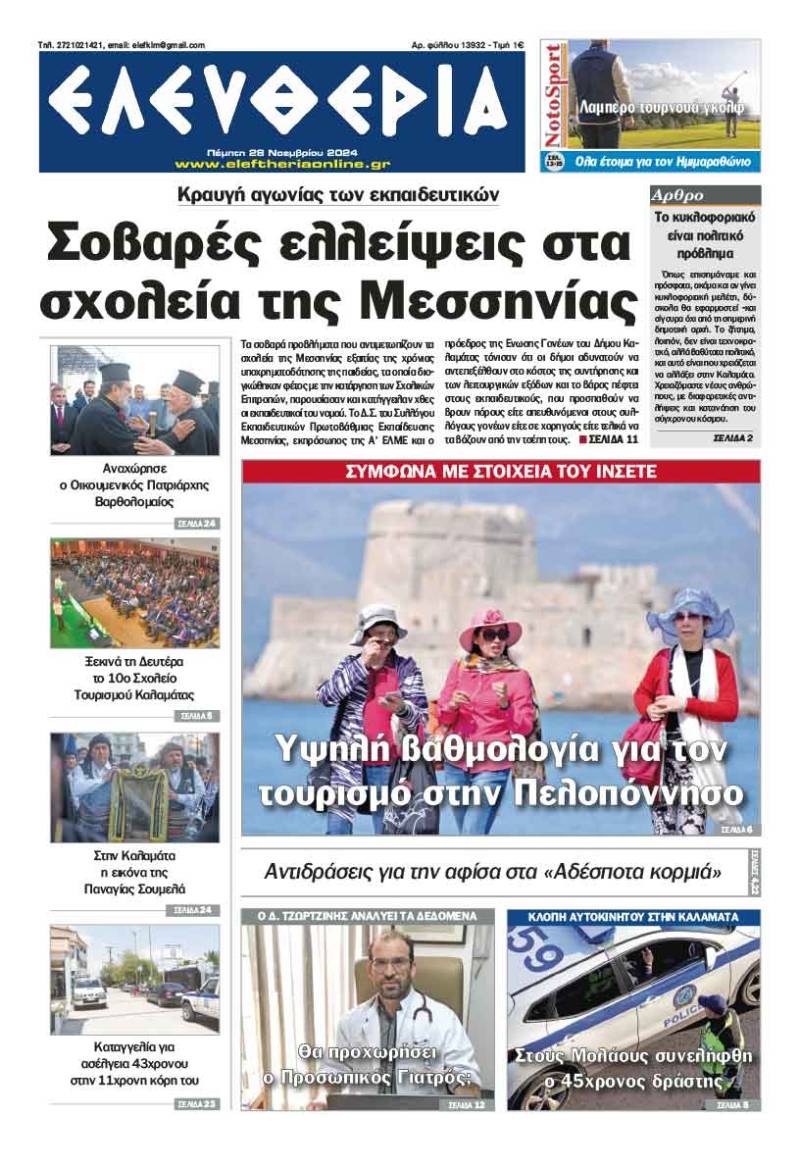 "Ελευθερία" - Πέμπτη 28 Νοεμβρίου 2024