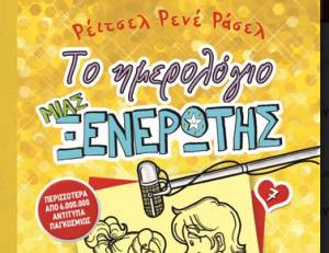 "Το ημερολόγιο μιας ξενέρωτης, Νο 7"