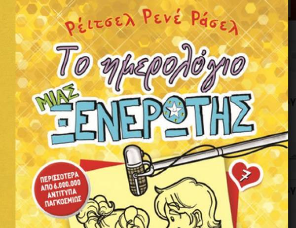 "Το ημερολόγιο μιας ξενέρωτης, Νο 7"