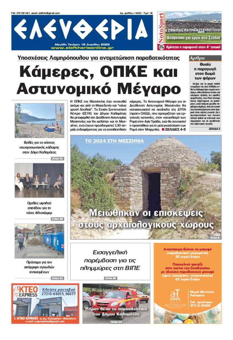 "Ελευθερία" - Μεγάλη Τετάρτη 16 Απριλίου 2025