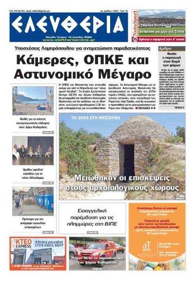 "Ελευθερία" - Μεγάλη Τετάρτη 16 Απριλίου 2025