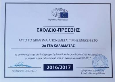 Το 2ο Λύκειο Καλαμάτας πρέσβης του Ευρωπαϊκού Κοινοβουλίου
