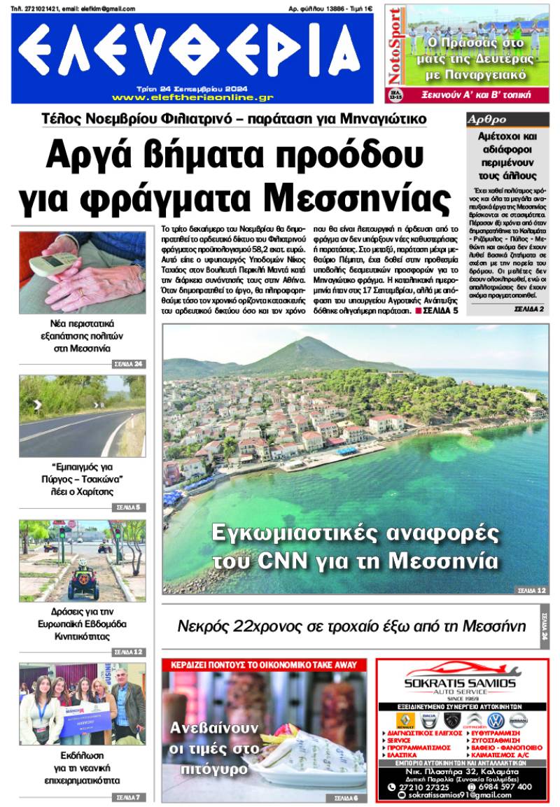 "Ελευθερία" - Τρίτη 24 Σεπτεμβρίου 2024