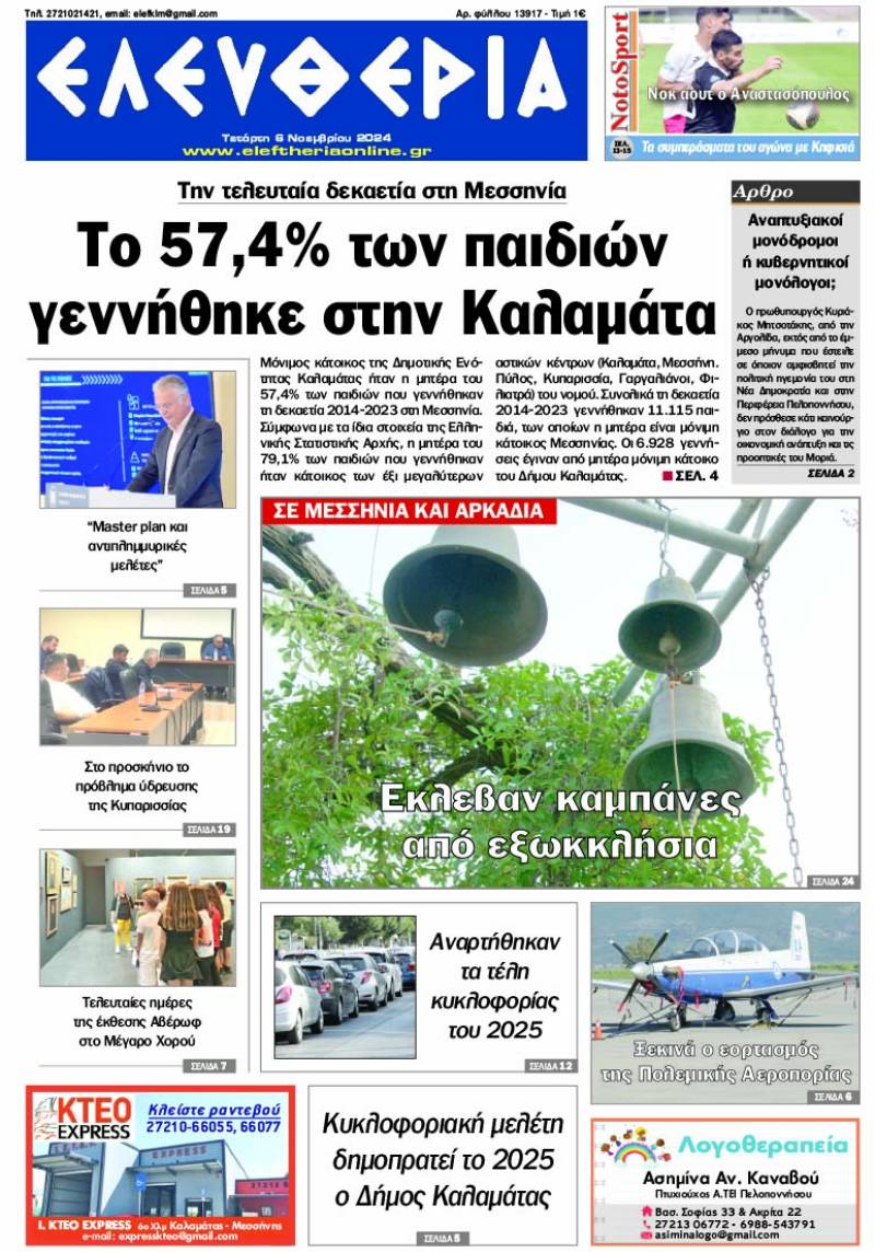 "Ελευθερία" - Τετάρτη 6 Νοεμβρίου 2024