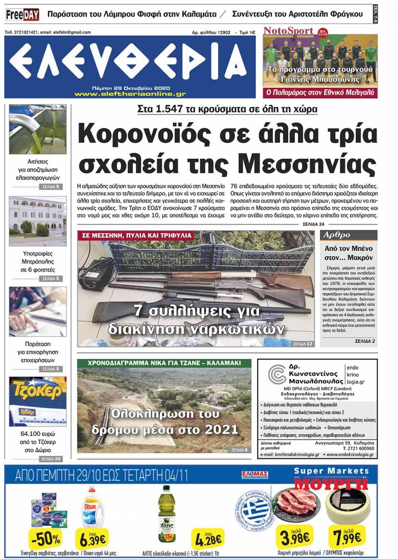 "Ελευθερία" - Πέμπτη 29 Οκτωβρίου 2020
