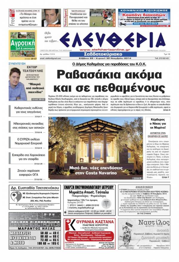 Ελευθερία Σαββατοκύριακο 29-30 Νοεμβρίου 2014